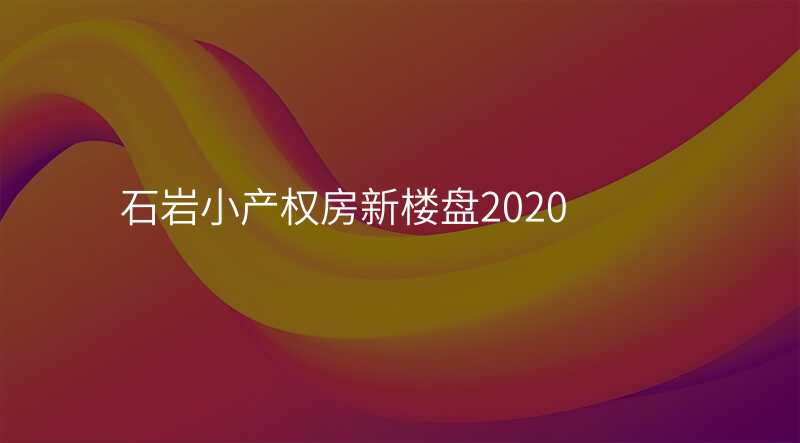 石岩小产权房新楼盘2020