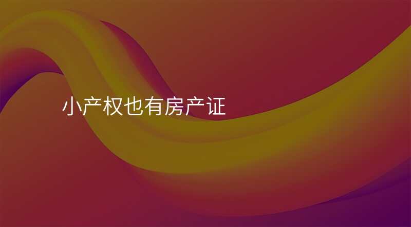小产权也有房产证