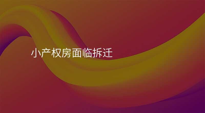 小产权房面临拆迁