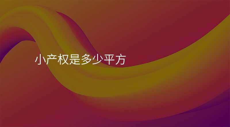 小产权是多少平方