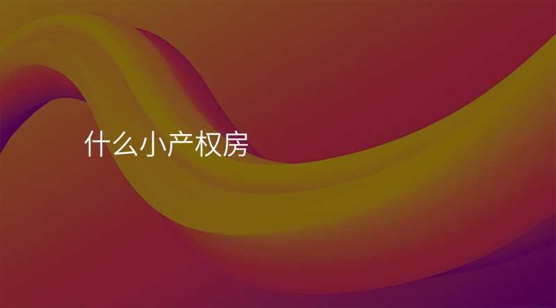 什么小产权房