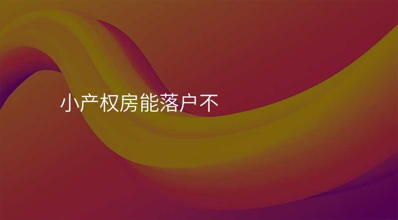 小产权房能落户不