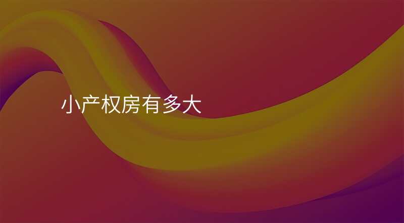 小产权房有多大