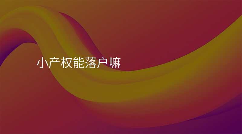 小产权能落户嘛