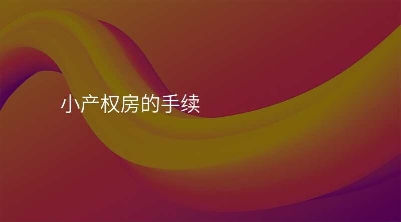 小产权房的手续
