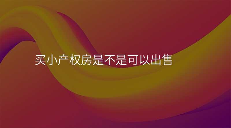 买小产权房是不是可以出售