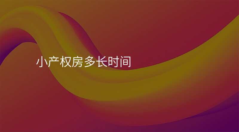 小产权房多长时间