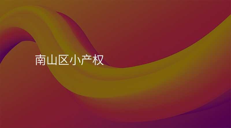 南山区小产权