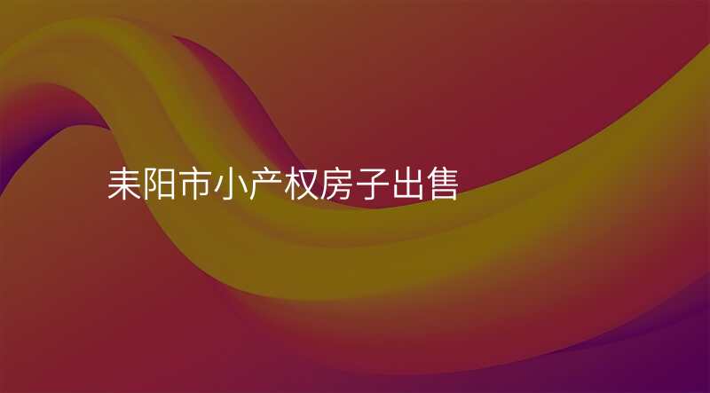 耒阳市小产权房子出售