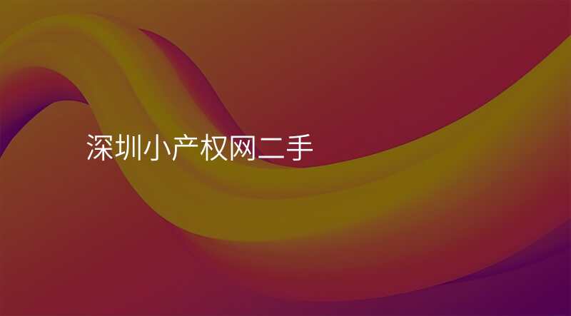 深圳小产权网二手