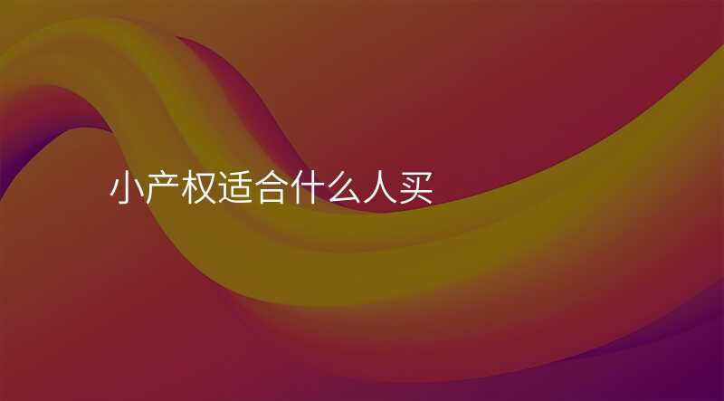 小产权适合什么人买