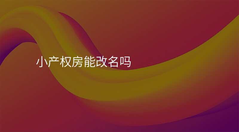小产权房能改名吗