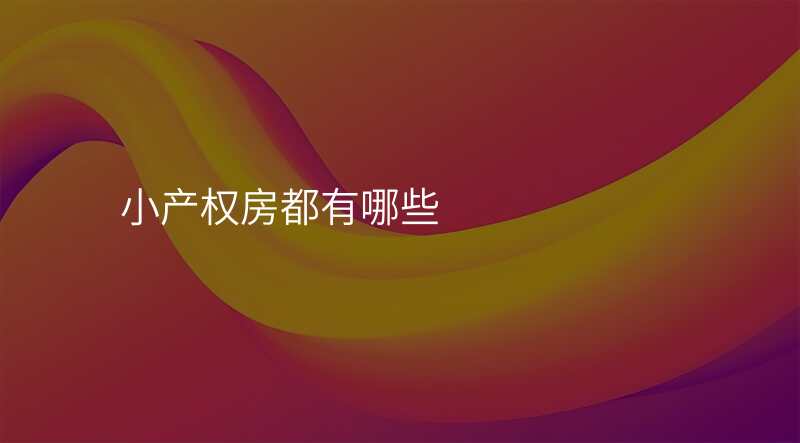 小产权房都有哪些