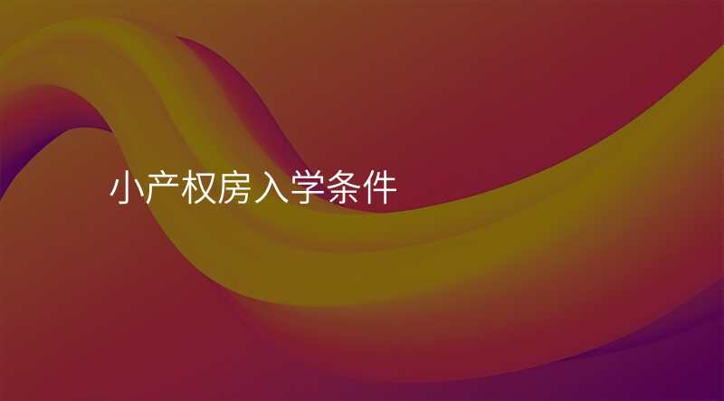 小产权房入学条件