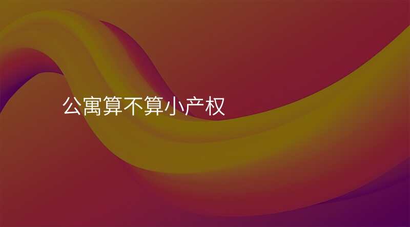 公寓算不算小产权