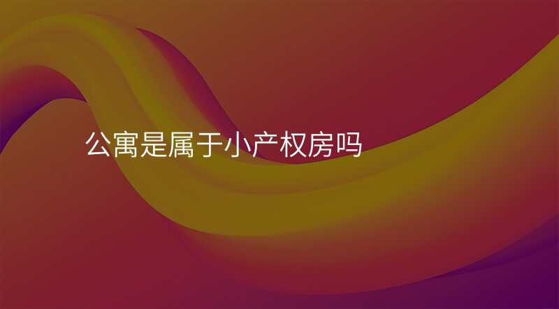 公寓是属于小产权房吗