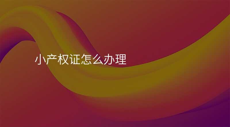 小产权证怎么办理