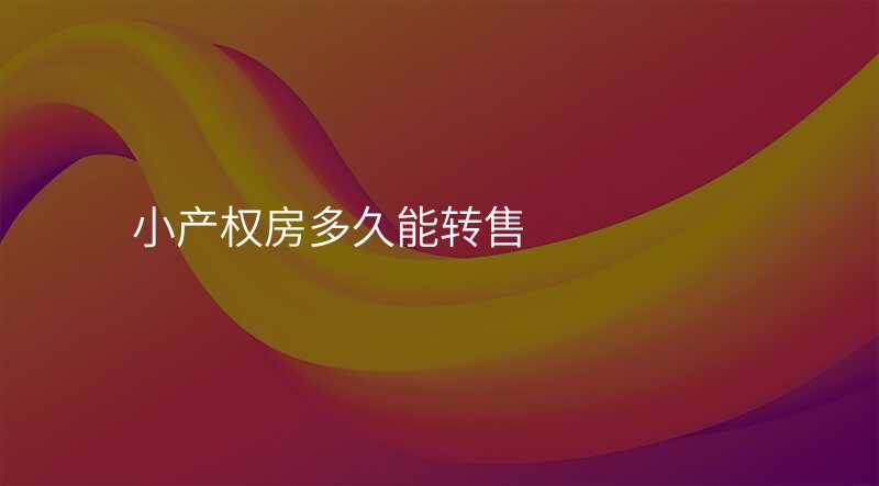 小产权房多久能转售