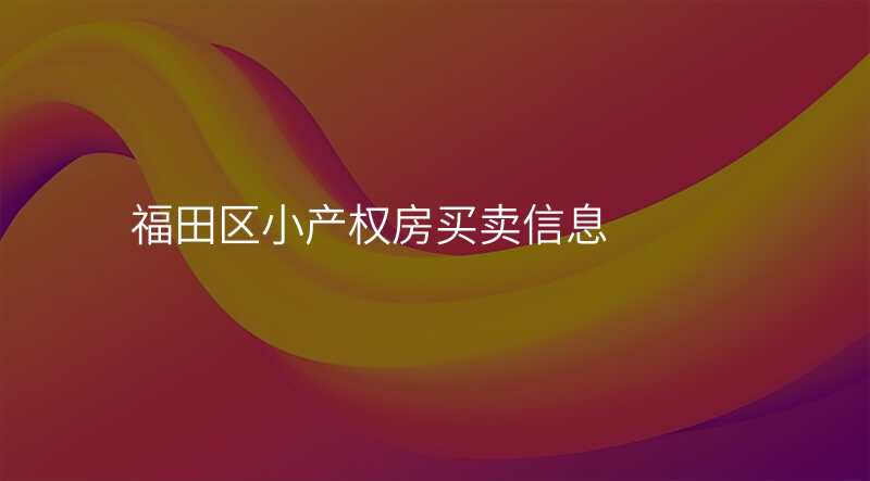 福田区小产权房买卖信息 福田区小产权房买卖信息