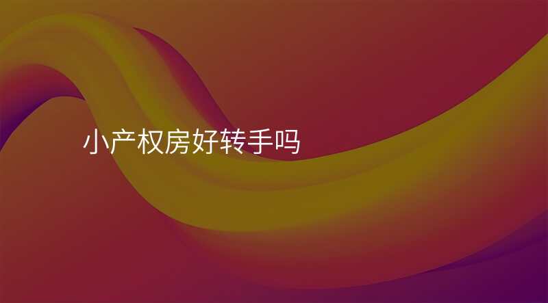 小产权房好转手吗