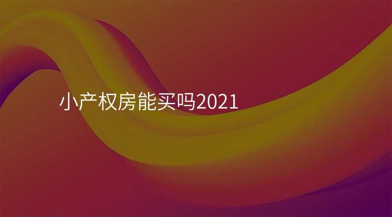 小产权房能买吗2021