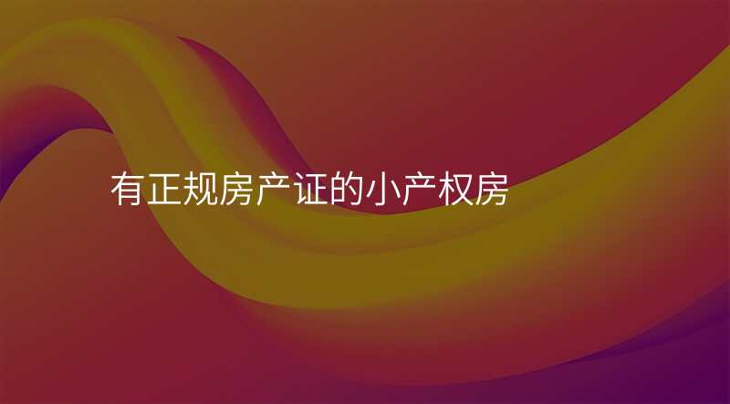 有正规房产证的小产权房