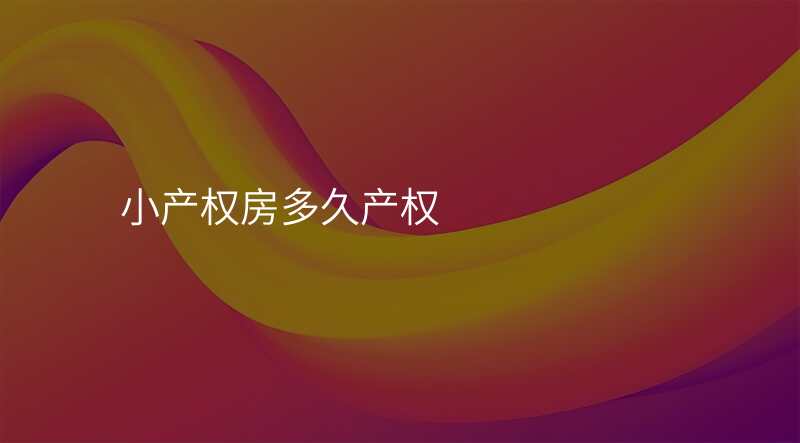 小产权房多久产权