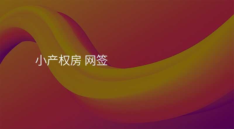 小产权房 网签