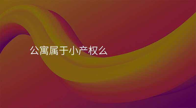 公寓属于小产权么