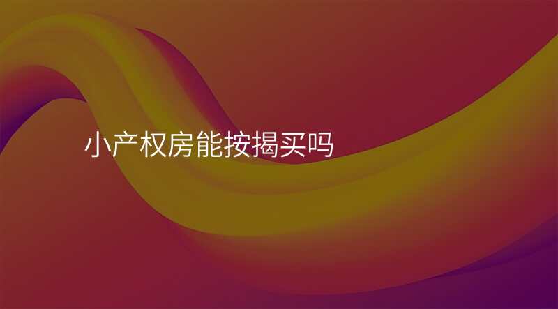 小产权房能按揭买吗
