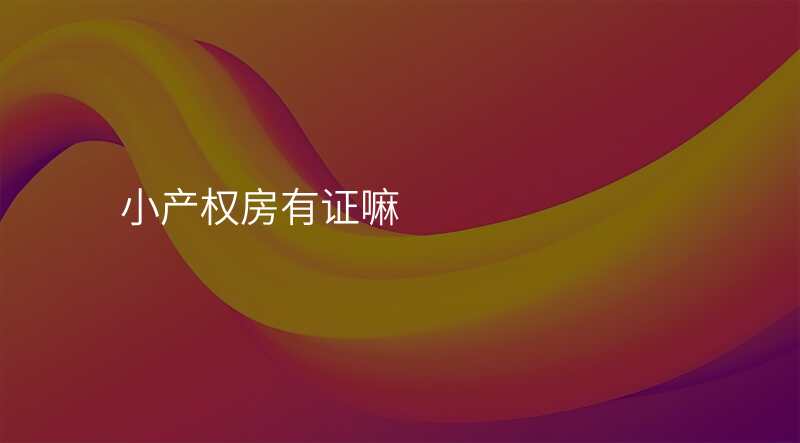 小产权房有证嘛