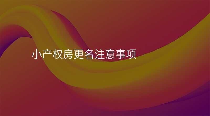 小产权房更名注意事项