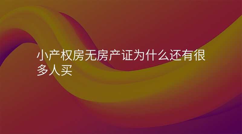 小产权房无房产证为什么还有很多人买