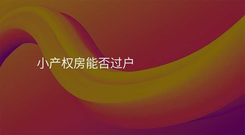 小产权房能否过户