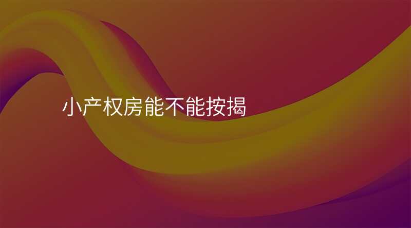 小产权房能不能按揭