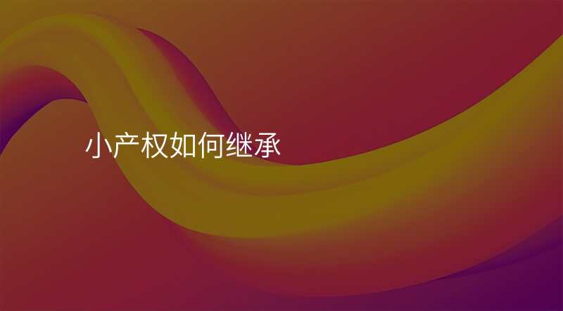 小产权如何继承