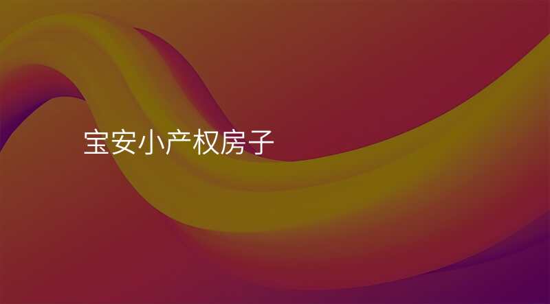 宝安小产权房子