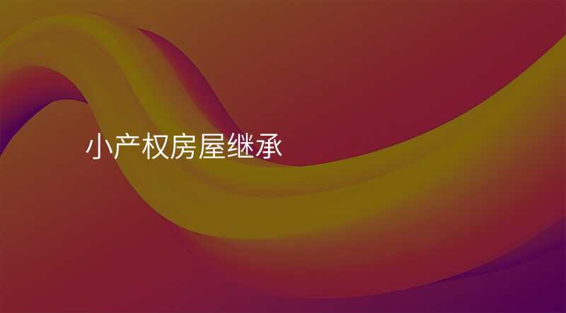 小产权房屋继承