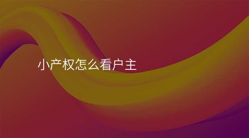 小产权怎么看户主