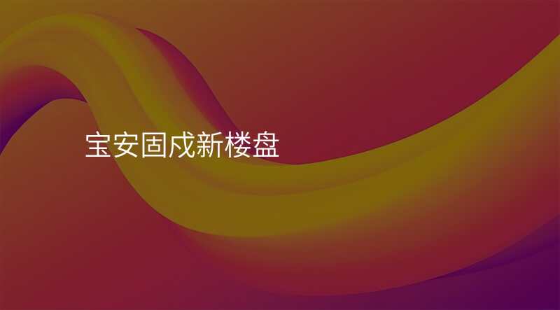 宝安固戍新楼盘