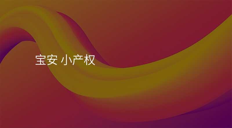宝安 小产权