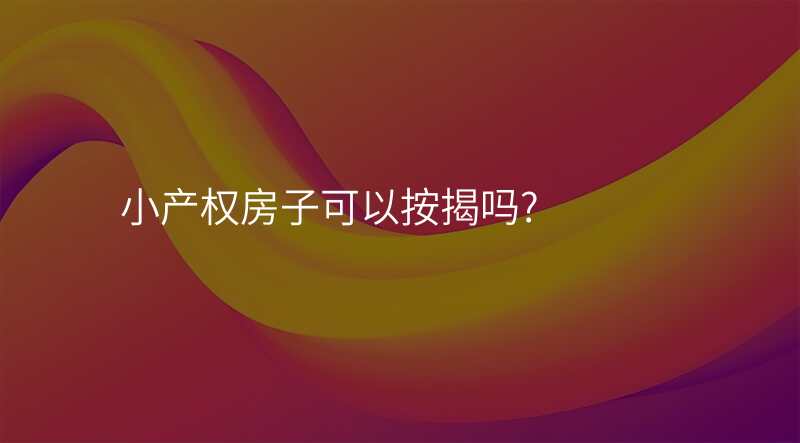 小产权房子可以按揭吗?