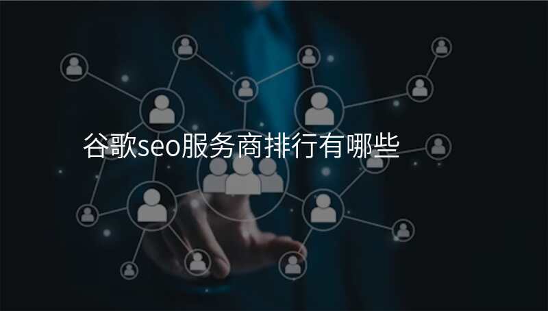 谷歌seo服务商排行有哪些