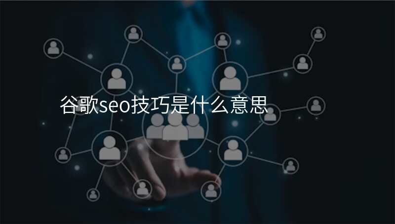 谷歌seo技巧是什么意思