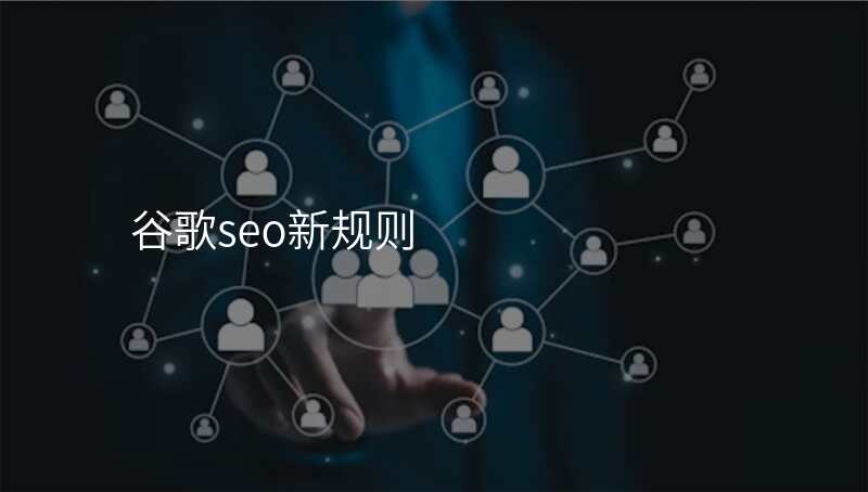 谷歌seo新规则
