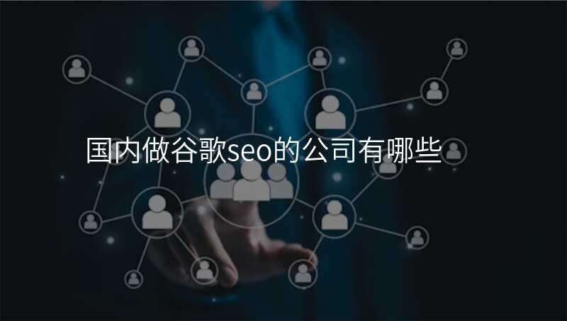 国内做谷歌seo的公司有哪些
