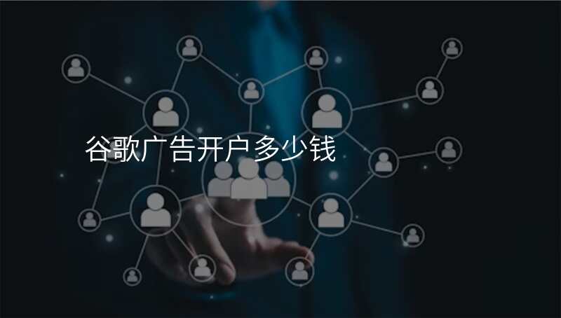 谷歌广告开户多少钱