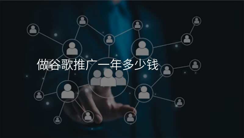 做谷歌推广一年多少钱