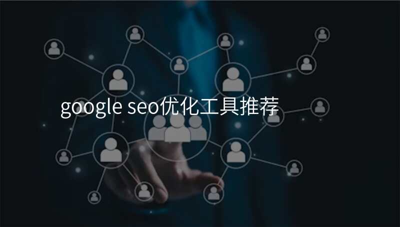 google seo优化工具推荐