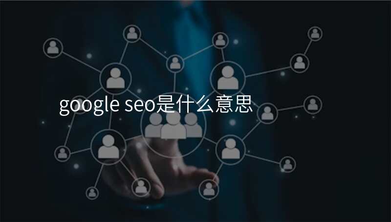 google seo是什么意思
